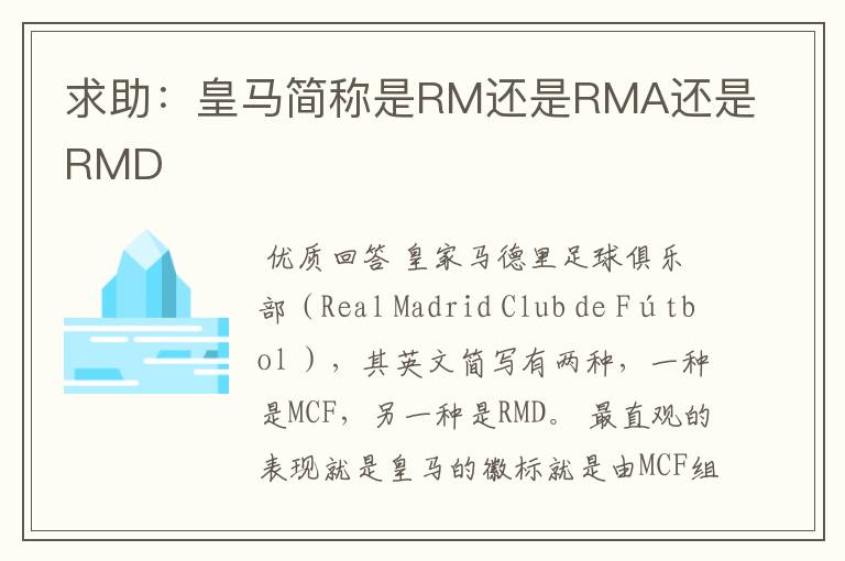 求助:皇马简称是RM还是RMA还是RMD