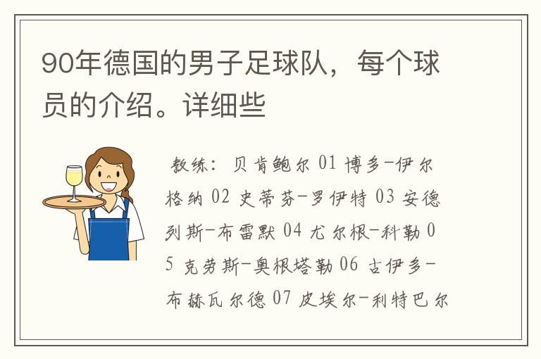 90年德国的男子足球队,每个球员的介绍。详细些