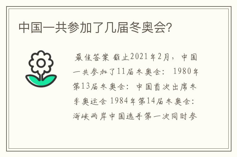 中国一共参加了几届冬奥会?