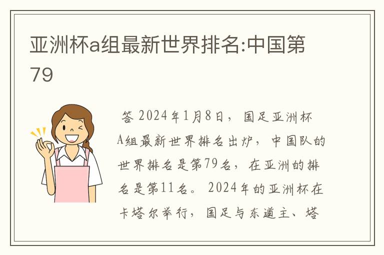 亚洲杯a组最新世界排名:中国第79