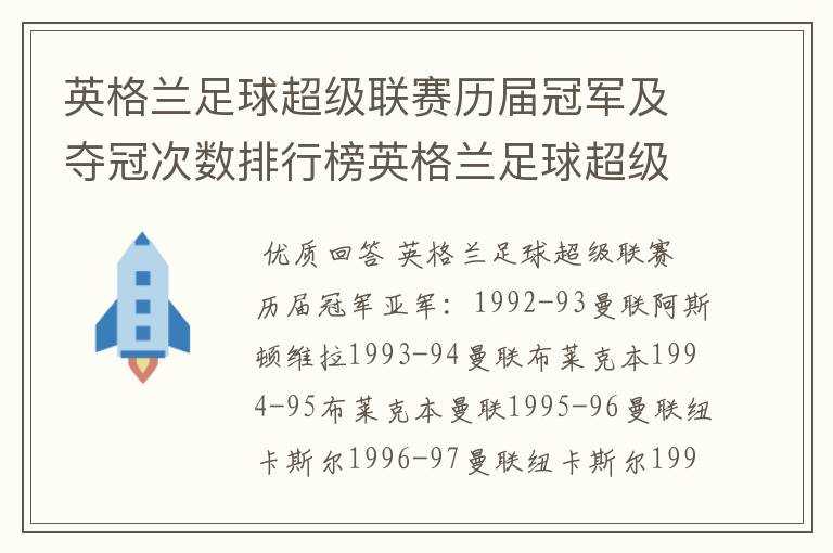 英格兰足球超级联赛历届冠军及夺冠次数排行榜英格兰足球超级联赛历年冠