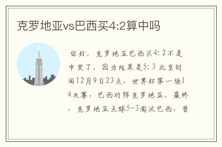 克罗地亚vs巴西买4:2算中吗
