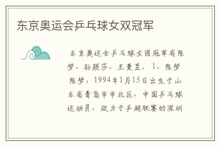 东京奥运会乒乓球女双冠军