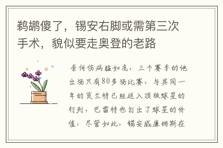 鹈鹕傻了,锡安右脚或需第三次手术,貌似要走奥登的老路