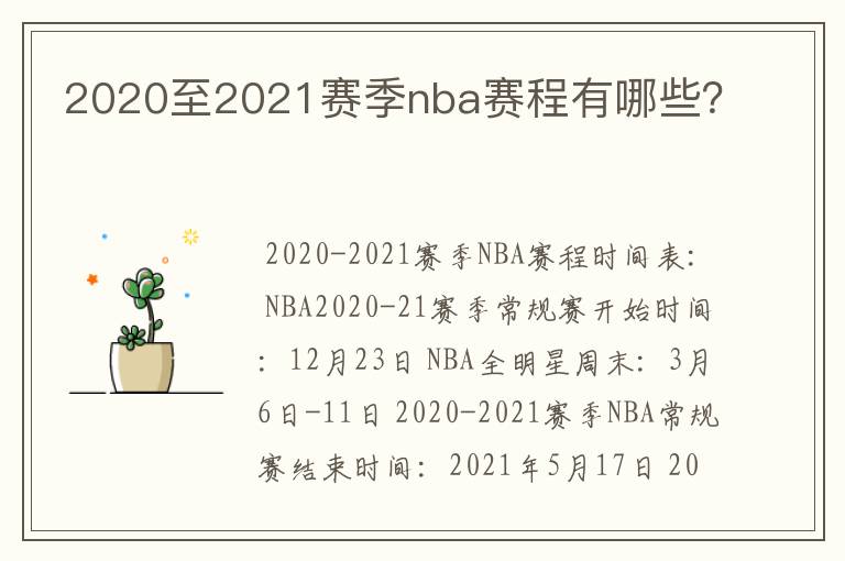 2020至2021赛季nba赛程有哪些？
