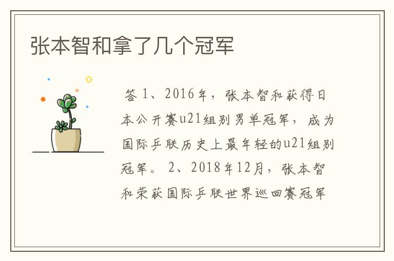 张本智和拿了几个冠军