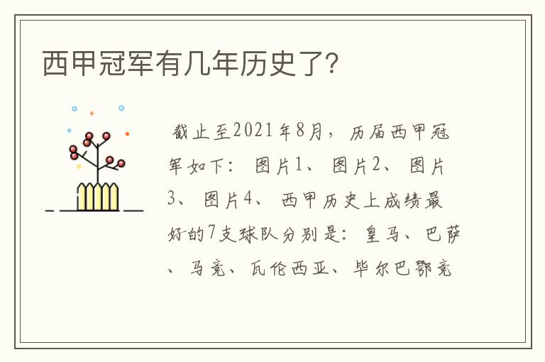 西甲冠军有几年历史了？