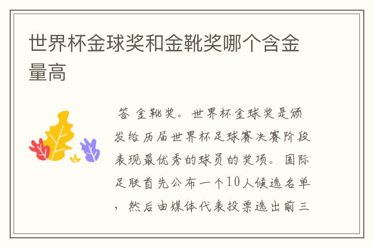 世界杯金球奖和金靴奖哪个含金量高