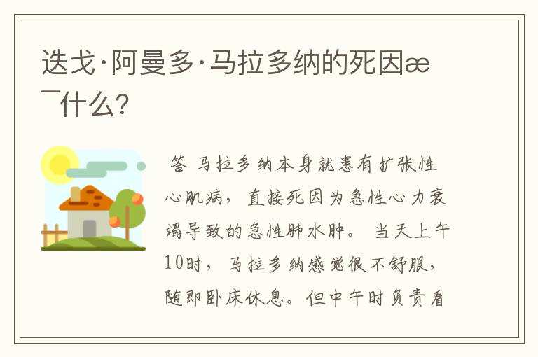 迭戈·阿曼多·马拉多纳的死因是什么?