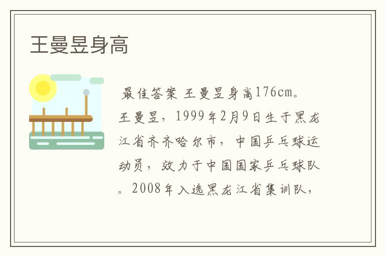 王曼昱身高