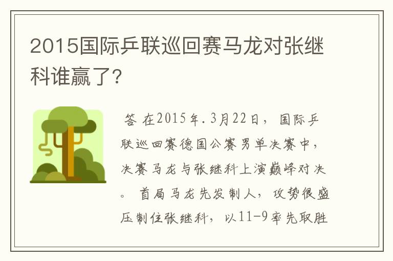 2015国际乒联巡回赛马龙对张继科谁赢了?