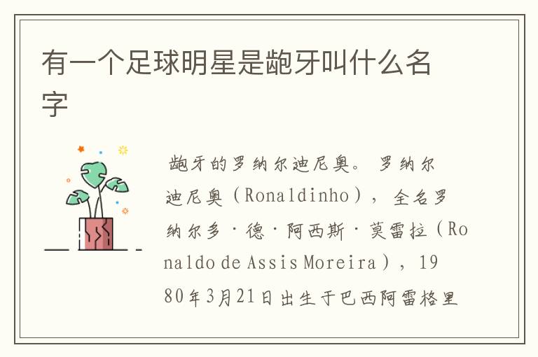 有一个足球明星是龅牙叫什么名字