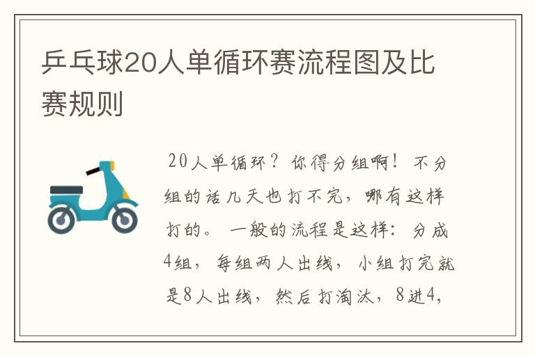 乒乓球20人单循环赛流程图及比赛规则