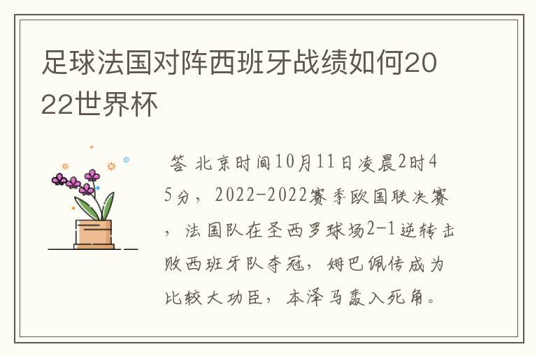 足球法国对阵西班牙战绩如何2022世界杯