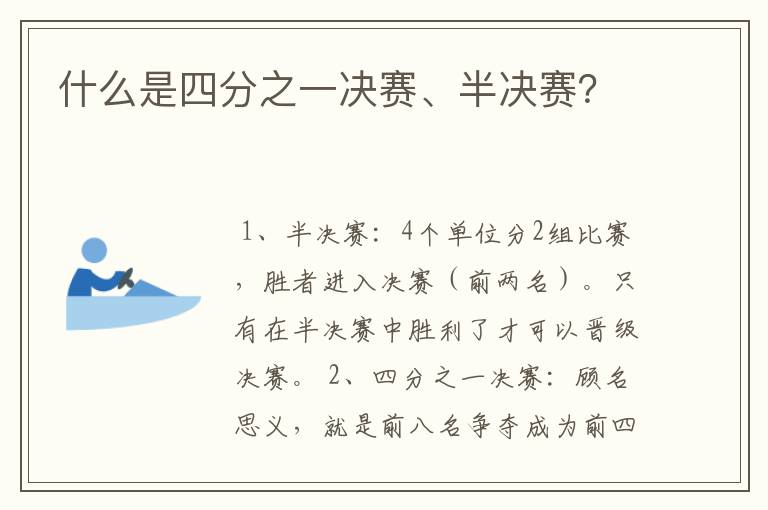 什么是四分之一决赛、半决赛?