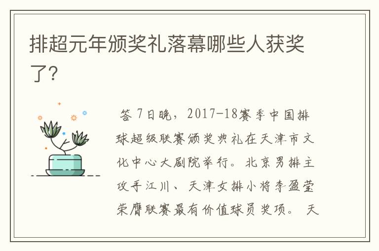 排超元年颁奖礼落幕哪些人获奖了?