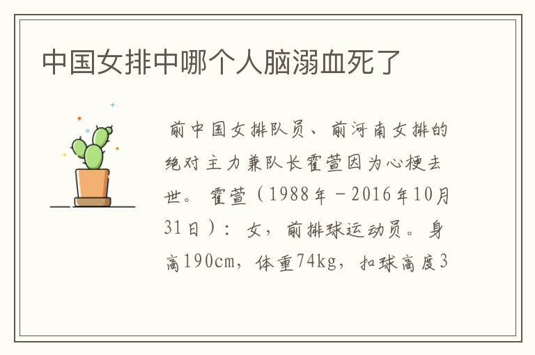 中国女排中哪个人脑溺血死了