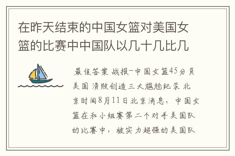 在昨天结束的中国女篮对美国女篮的比赛中中国队以几十几比几十几输给了美国队