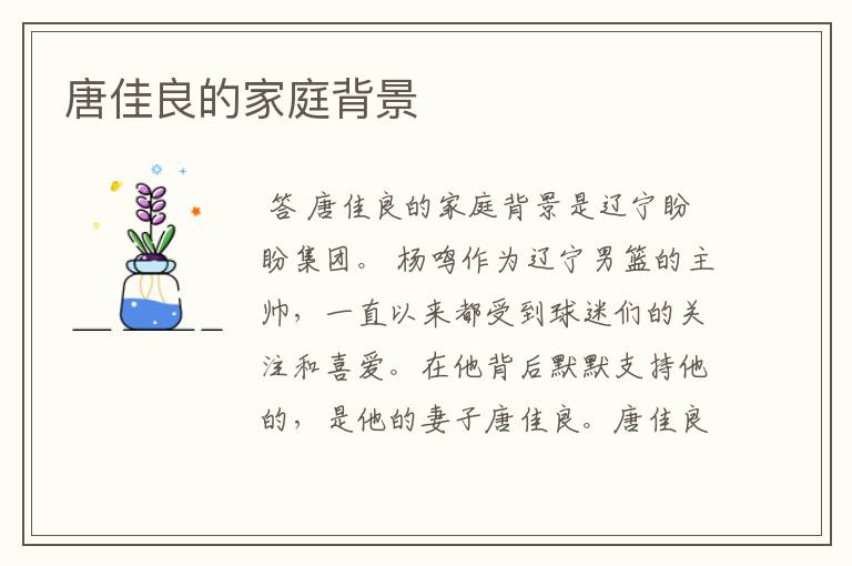 唐佳良的家庭背景