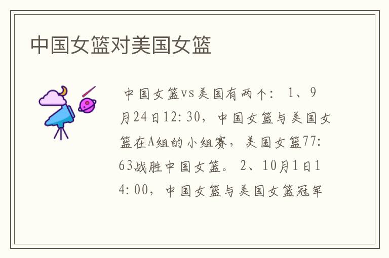 中国女篮对美国女篮