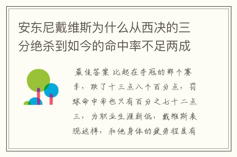 安东尼戴维斯为什么从西决的三分绝杀到如今的命中率不足两成?