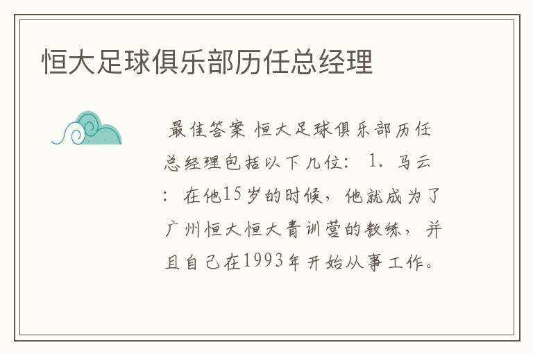 恒大足球俱乐部历任总经理