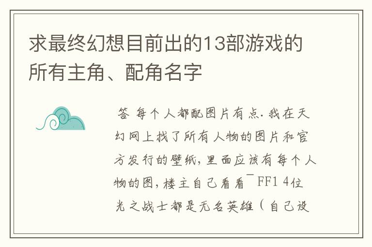 求最终幻想目前出的13部游戏的所有主角、配角名字