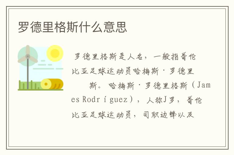 罗德里格斯什么意思