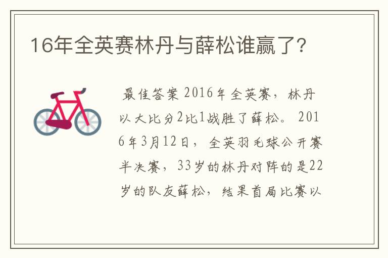 16年全英赛林丹与薛松谁赢了?