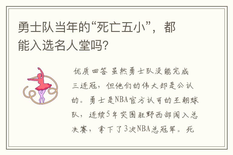勇士队当年的“死亡五小”,都能入选名人堂吗?