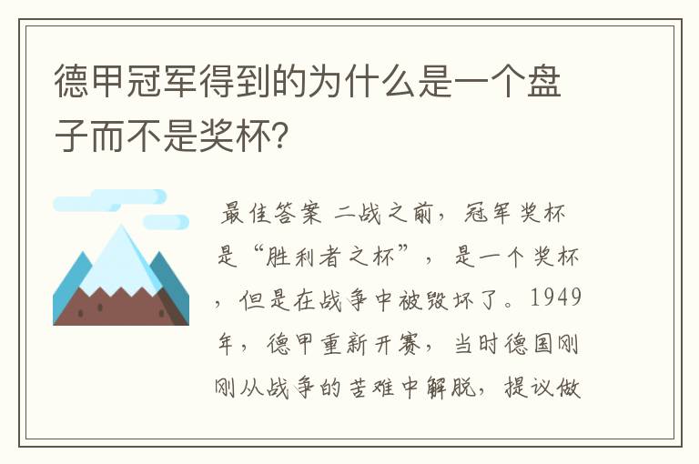 德甲冠军得到的为什么是一个盘子而不是奖杯?
