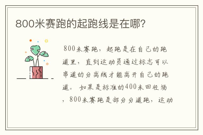 800米赛跑的起跑线是在哪?