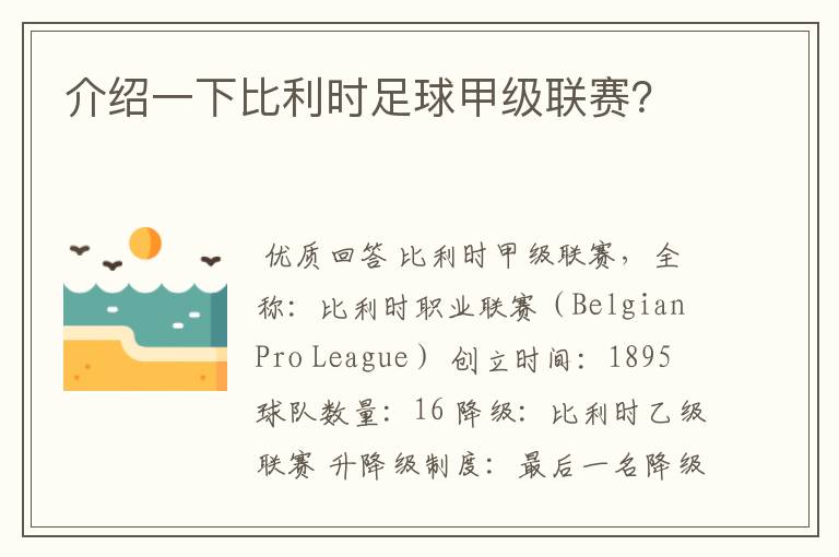 介绍一下比利时足球甲级联赛?