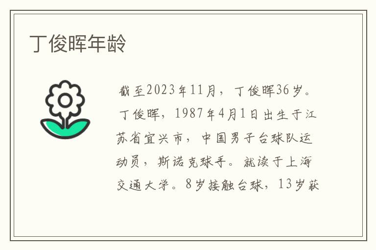 丁俊晖年龄