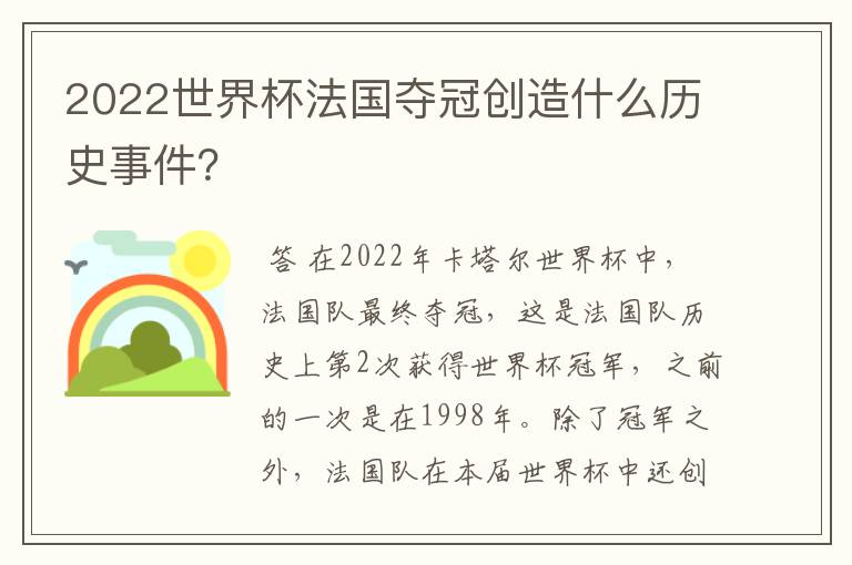 2022世界杯法国夺冠创造什么历史事件?