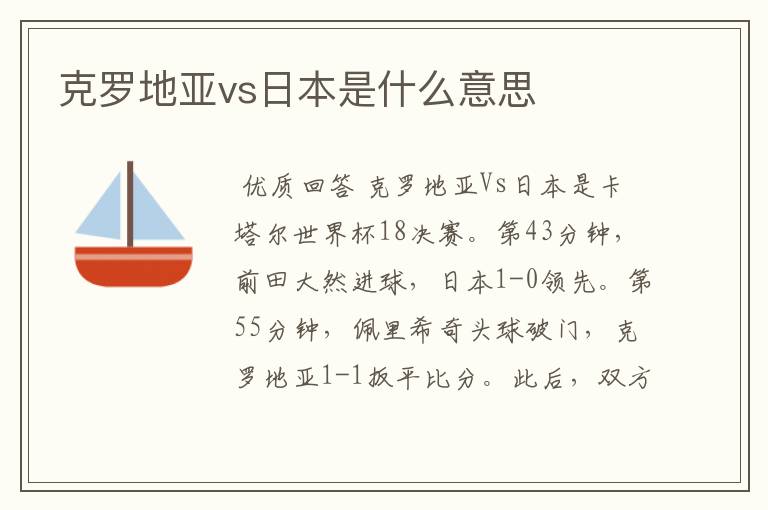 克罗地亚vs日本是什么意思