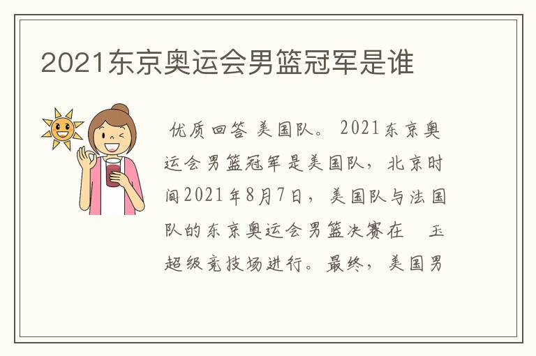 2021东京奥运会男篮冠军是谁