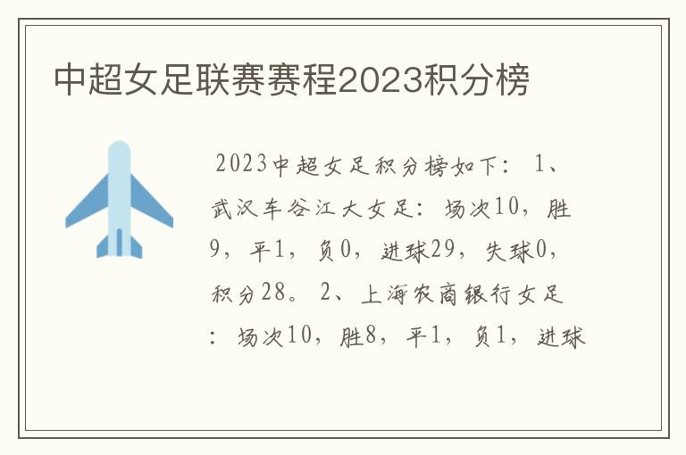 中超女足联赛赛程2023积分榜