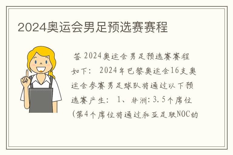 2024奥运会男足预选赛赛程