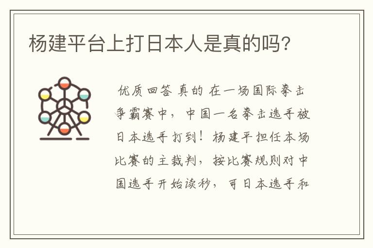 杨建平台上打日本人是真的吗?