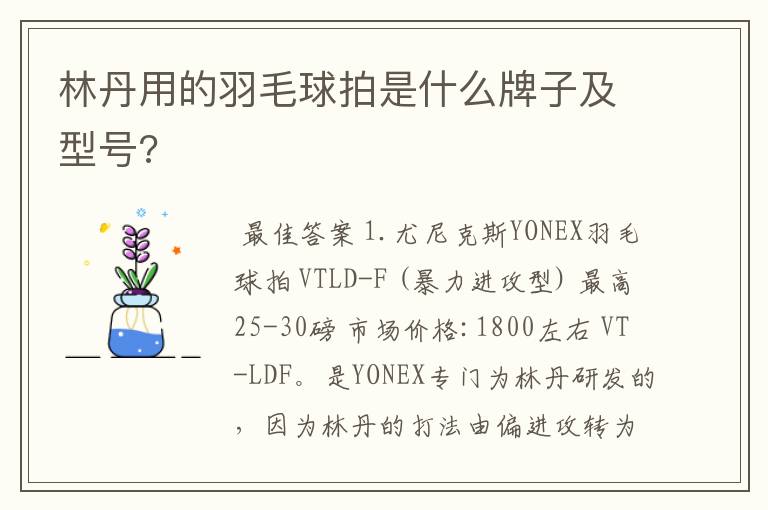 林丹用的羽毛球拍是什么牌子及型号?