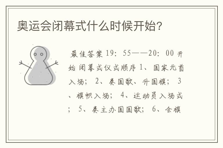 奥运会闭幕式什么时候开始?