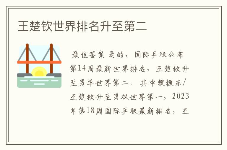 王楚钦世界排名升至第二