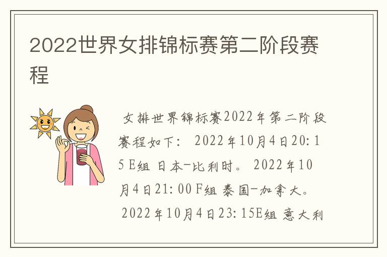 2022世界女排锦标赛第二阶段赛程