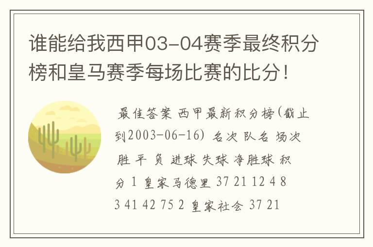 谁能给我西甲03-04赛季最终积分榜和皇马赛季每场比赛的比分！