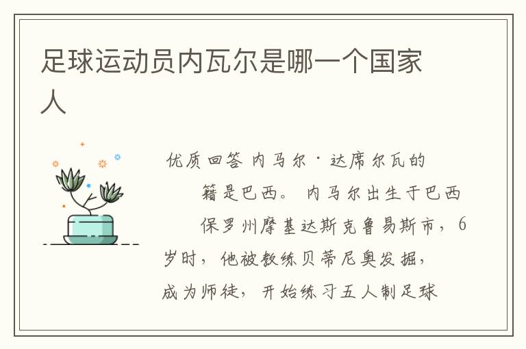 足球运动员内瓦尔是哪一个国家人