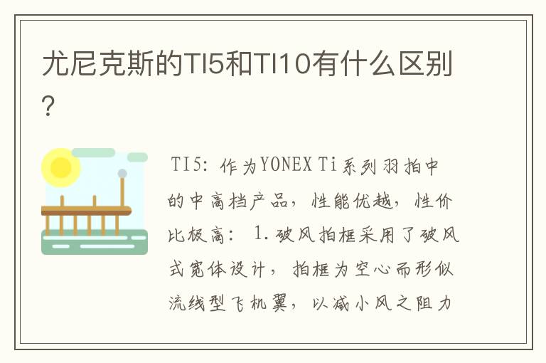 尤尼克斯的TI5和TI10有什么区别?