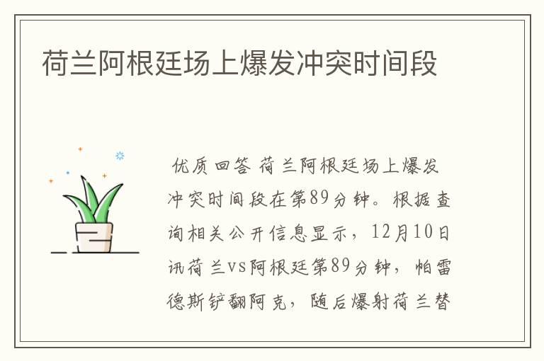 荷兰阿根廷场上爆发冲突时间段