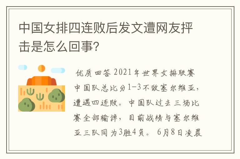 中国女排四连败后发文遭网友抨击是怎么回事?