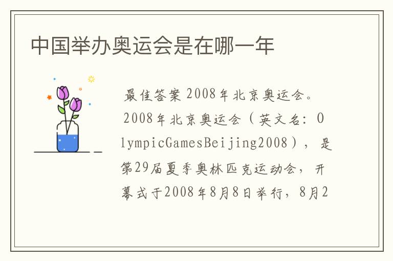 中国举办奥运会是在哪一年